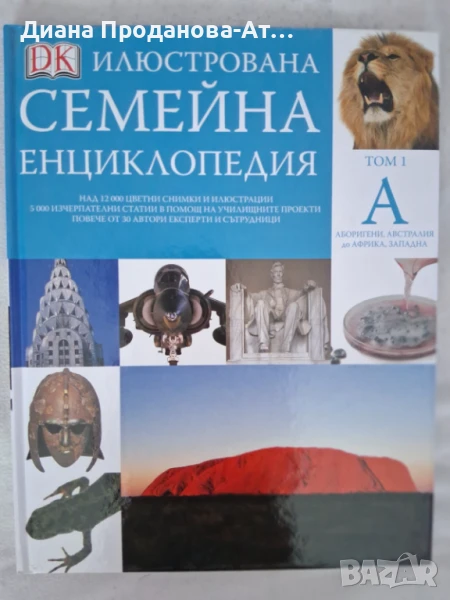 Илюстрована семейна енциклопедия - 16 тома, снимка 1