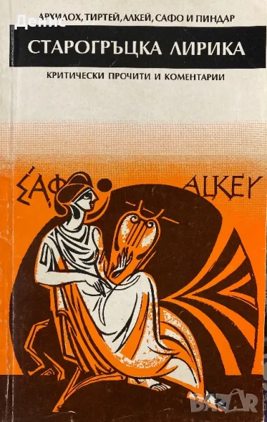 Старогръцка Лирика - Критически Прочити И Коментарии, снимка 1