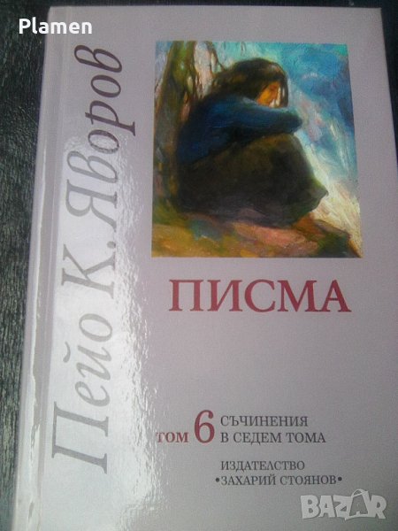 Том 6 писма на П.К.Яворов издателство Захари Стоянов 20191`, снимка 1