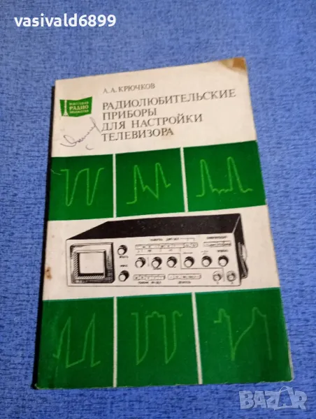 Крючков - Радиолюбителски прибори за настройка на телевизора , снимка 1