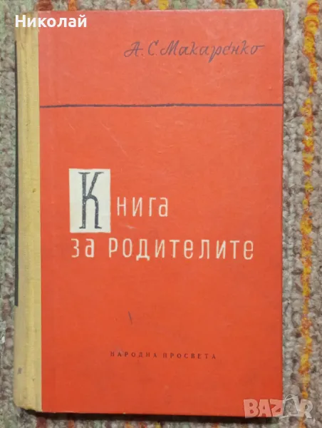 Книга за родители - А. С. Макаренко , снимка 1