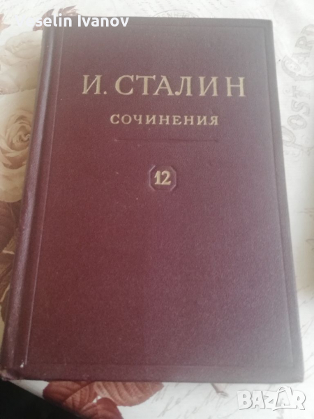 Книга И. В. Сталин том 12, снимка 1