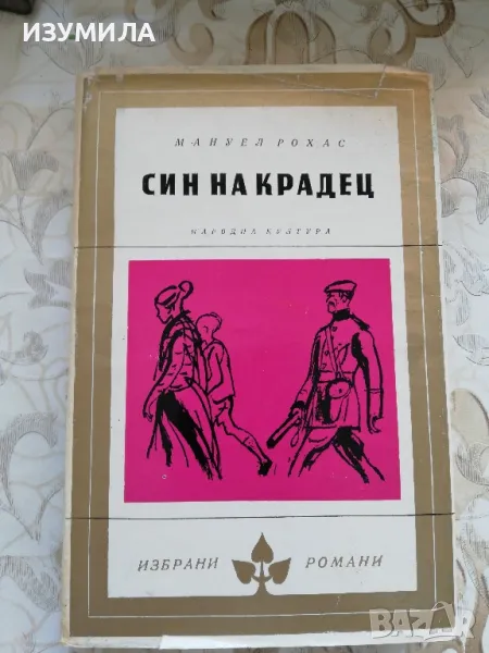 Син на крадец - Мануел Рохас, снимка 1