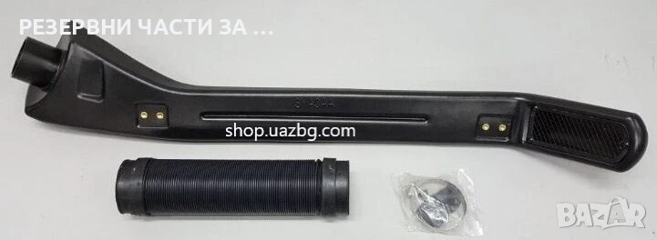 Шнорхел UAZ Hunter, 469, снимка 1