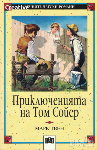 Приключенията на Том Сойер /Марк Твен/, снимка 1