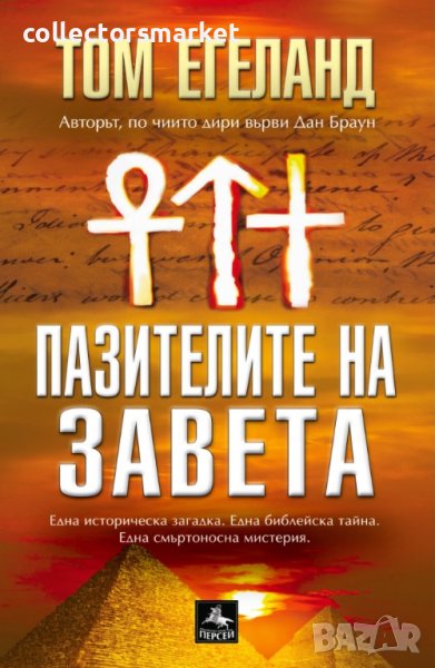 Пазителите на завета, снимка 1