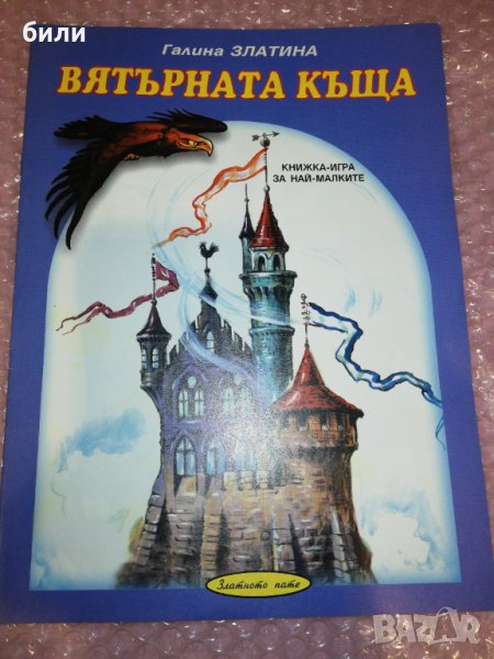 ВЯТЪРНАТА КЪЩА , снимка 1