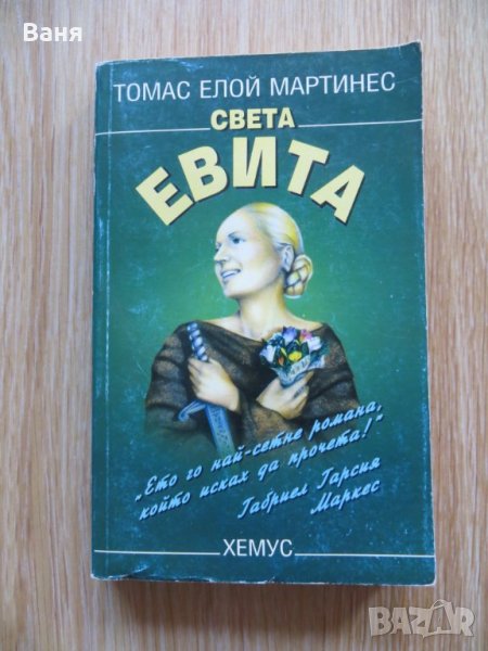 Томас Елой Мартинес - Света Евита, снимка 1