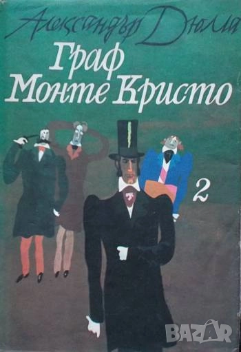 Граф Монте Кристо. Том 2 Александър Дюма, снимка 1