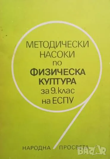 Методически насоки по физическа култура за 9. клас на ЕСПУ, снимка 1