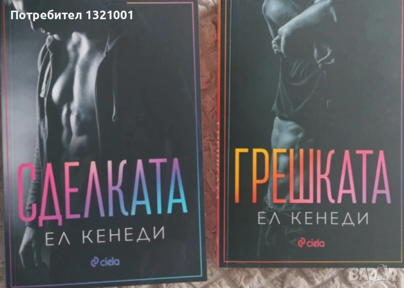 Книги на Ел Кенеди, снимка 1