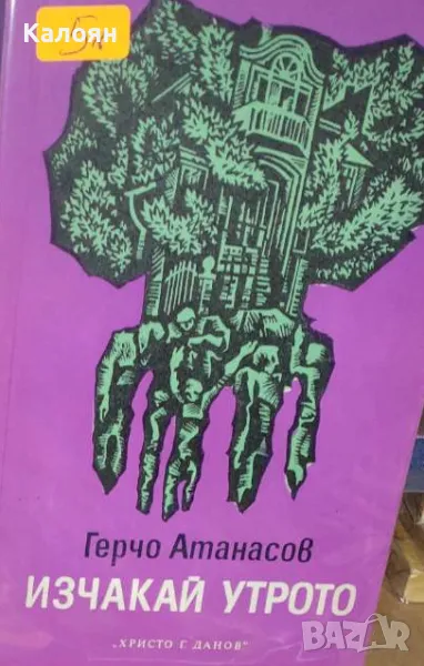 Герчо Атанасов - Изчакай утрото (1980), снимка 1