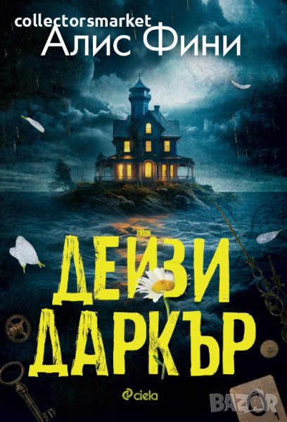 Дейзи Даркър, снимка 1