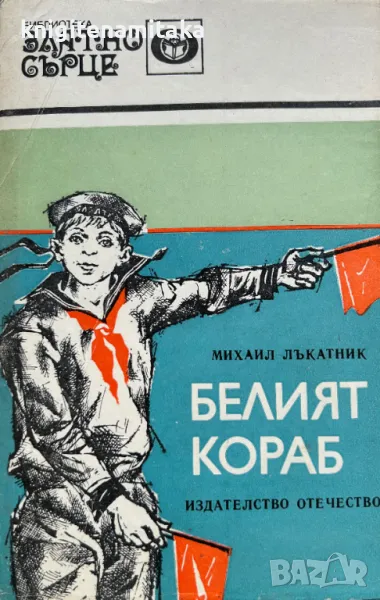Белият кораб - Михаил Лъкатник, снимка 1