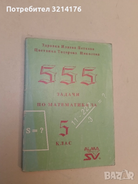 555 задачи по математика за 5. клас - Здравка Петкова, Цветанка Николова, снимка 1
