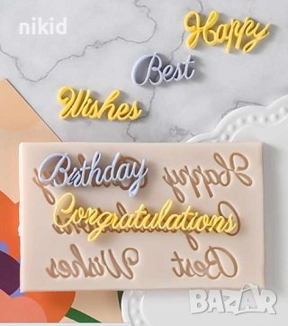 Happy Birthday Best Wishes Congratulations пожелания Честит Рожден ден силиконов молд форма фондан, снимка 1