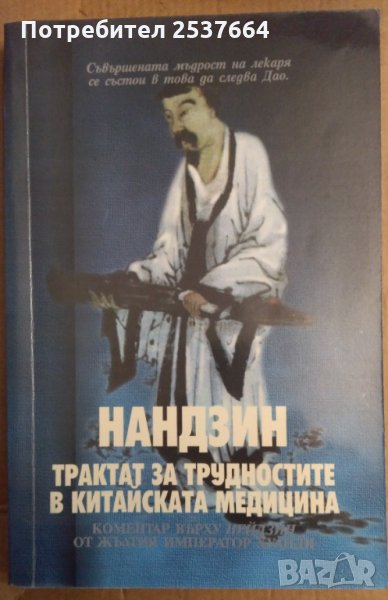 Нандзин  Трактат за трудностите в китайската медицина  , снимка 1