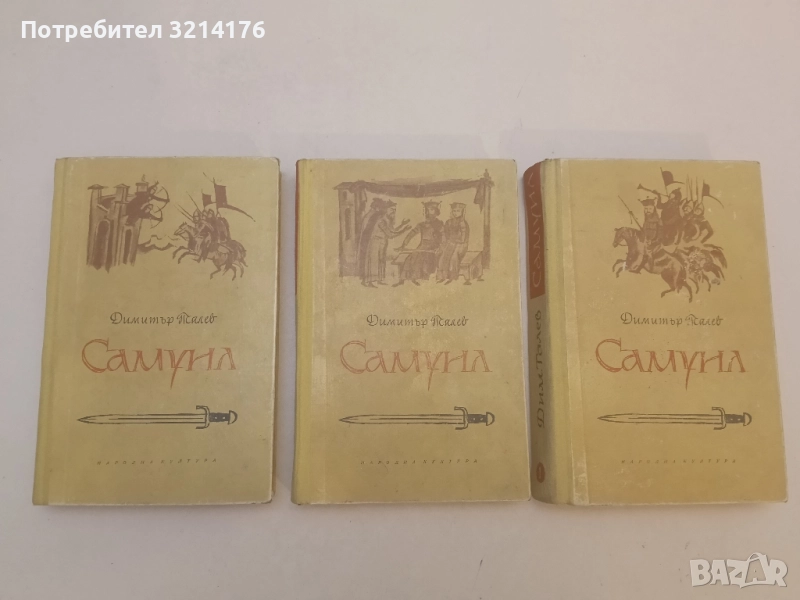 Самуил. Книга 1-3 - Димитър Талев (1965), снимка 1