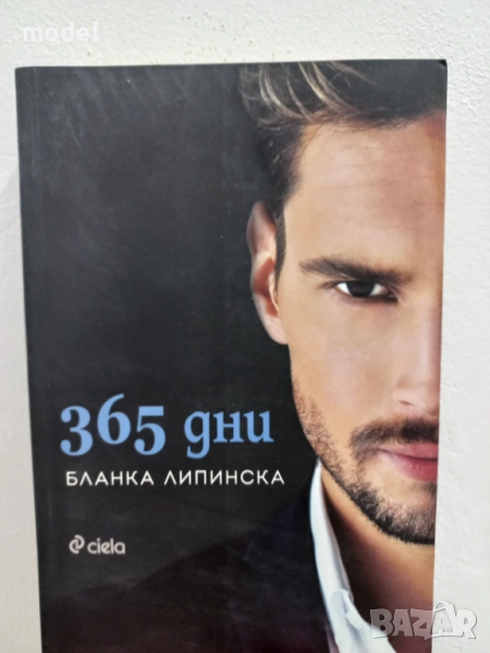 365 дни - Бланка Липинска, снимка 1