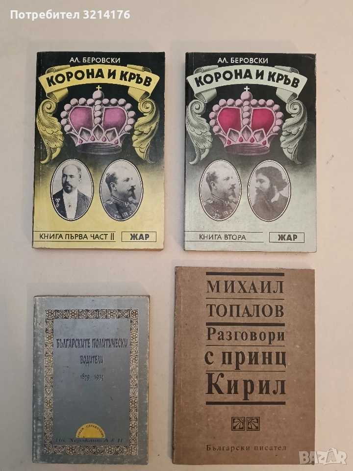 Корона и кръв. Книга 1. Част 2 - Александър Беровски, снимка 1