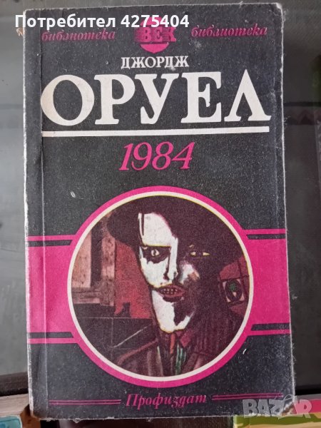 1984,Оруел, снимка 1