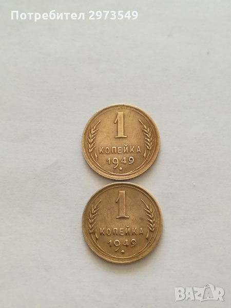 Лот 1 копейка 1949 г. - 2бр., снимка 1