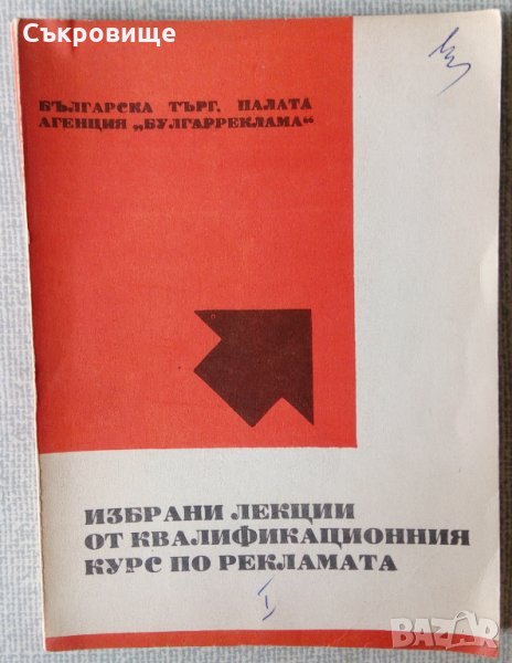 Избрани лекции от квалификационния курс по рекламата, снимка 1