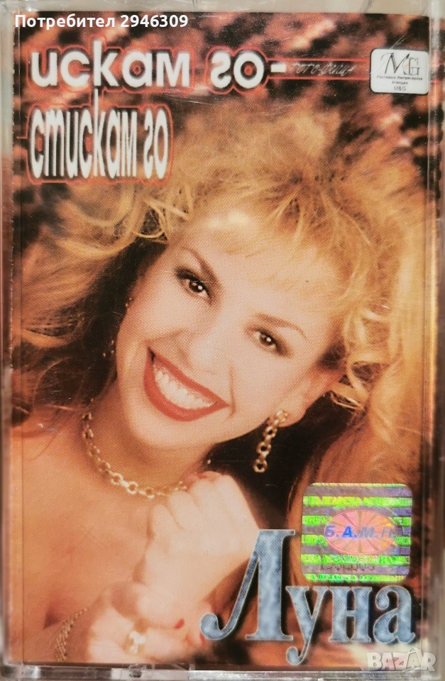 Луна - Искам го - стискам го(1999), снимка 1