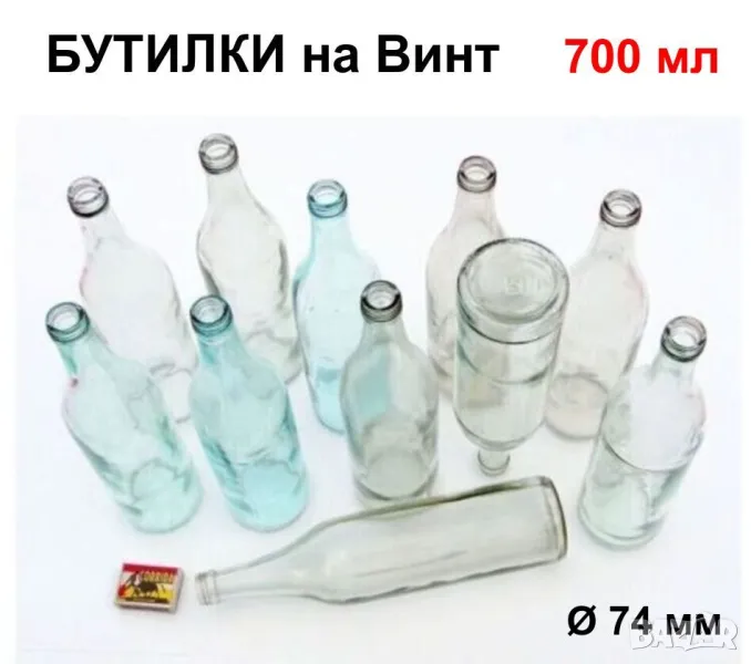 Български БУТИЛКИ на Винт 700мл Стъклени Шишета за резбови Капачки и Тапи - Напитки Ракия НРБ БАРТЕР, снимка 1