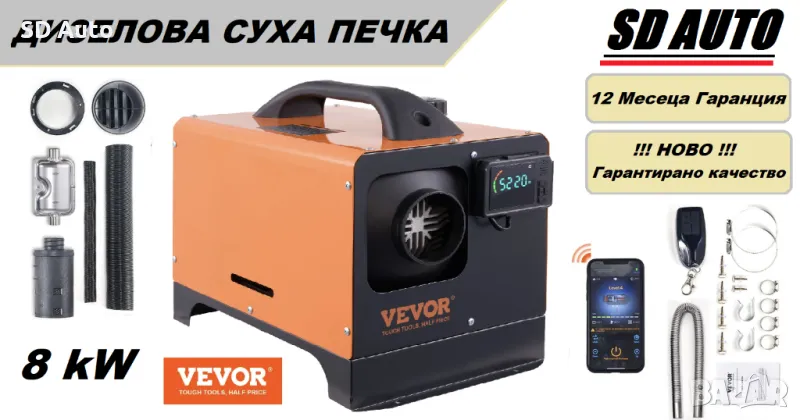 ПРЕНОСИМА Дизелова суха печка Марка: VEVOR 8 kW - 12 V, Дистанционен превключвател и Bluetooth, снимка 1