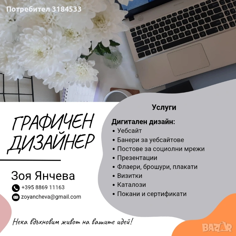 Графичен дизайнер, снимка 1