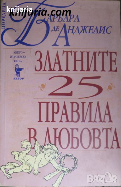 Златните 25 правила в любовта, снимка 1