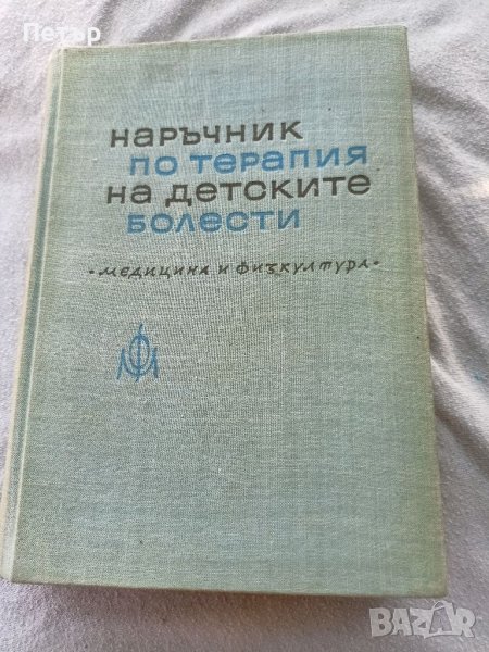 Наръчник по терапия на детските болести, снимка 1