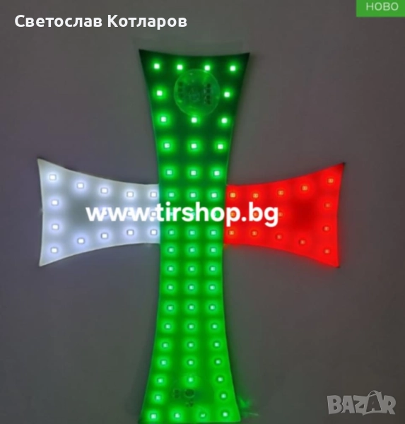 Кръст диоден БГ  лед 12 24 волта комбиниран , снимка 1