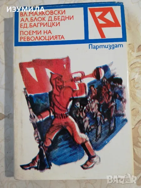 Поеми на революцията - колектив, снимка 1