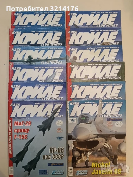 Клуб „Криле“ Бр. 1-12 / 2008 - Колектив, снимка 1