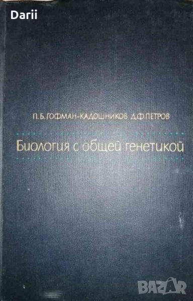 Биология с общей генетикой -П. Б. Гофман-Кадошников, Д. Ф. Петров, снимка 1