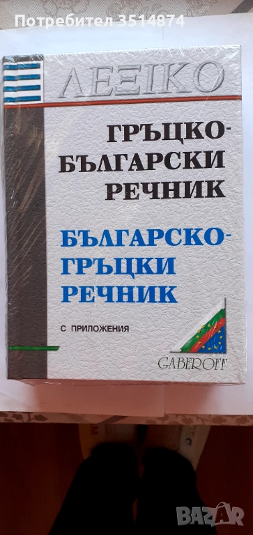 Гръцко- Български речник Българско- Гръцки речник  с приложения   Gaberoff 2003 г твърди корици , снимка 1