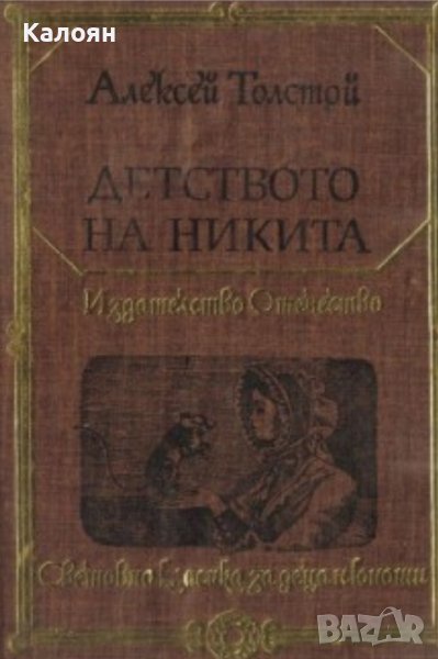 Алексей Н. Толстой - Детството на Никита (1982) (св.кл.ДЮ), снимка 1