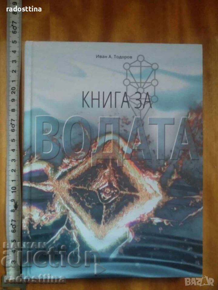 Книга за водата Иван Тодоров , снимка 1
