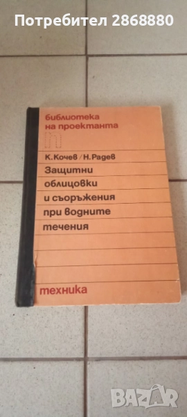 Защитни облицовки и съоръжения при водните течения Константин Кочев Никола Радев, снимка 1