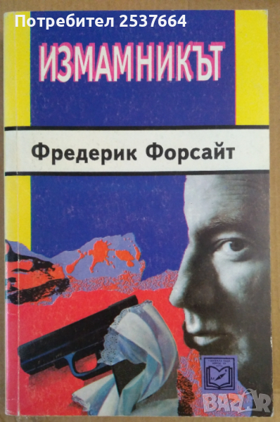 Измамникът  Фредерик Форсайт, снимка 1