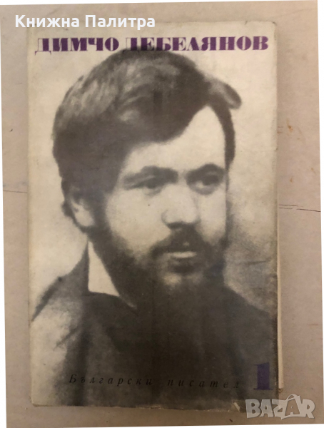 Съчинения в два тома. Том 1 Димчо Дебелянов, снимка 1