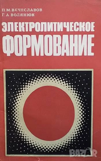 Электролитическое формование, снимка 1