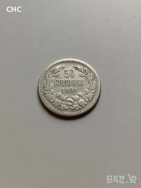 50 стонинки 1891 година. Сребърна монета., снимка 1
