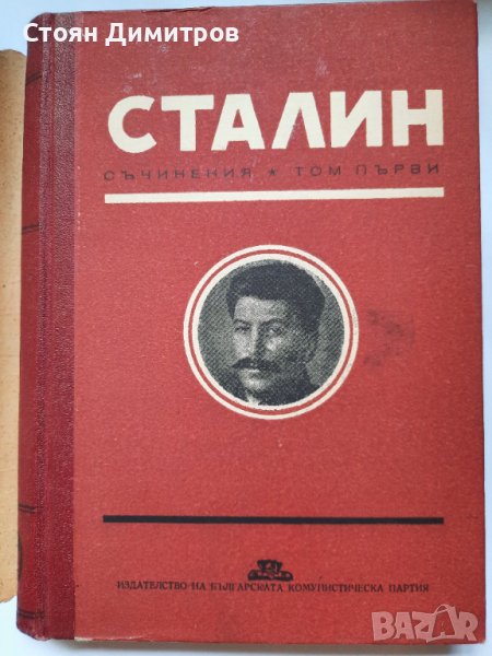 Сталин, съчинения том първи, снимка 1