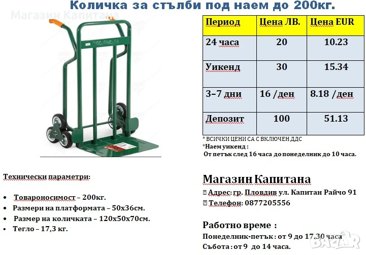 Количка за стълби ПОД НАЕМ до 200кг., снимка 1