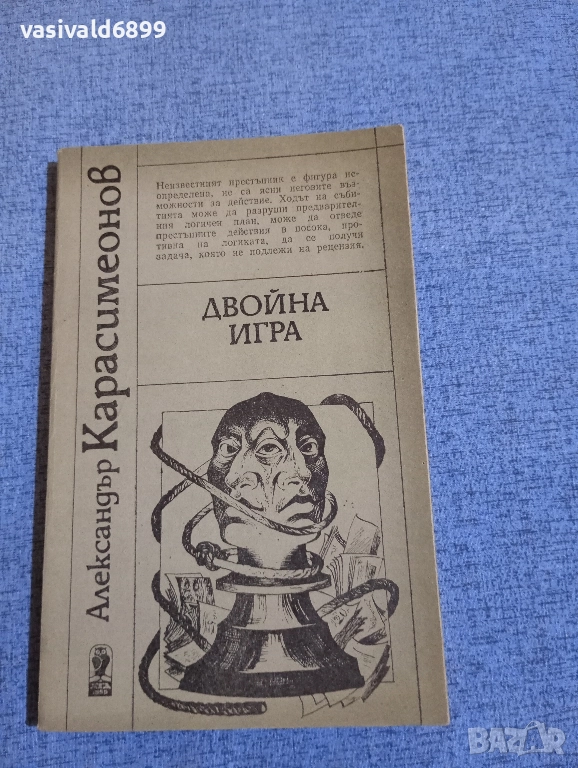Александър Карасимеонов - Двойна игра , снимка 1