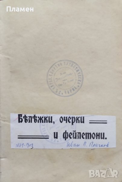 Бележки, очерки и фейлетони Иванъ Пеевъ Плачковъ, снимка 1