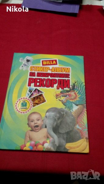Billa - Стикер-албум на невероятните рекорди - Била, снимка 1